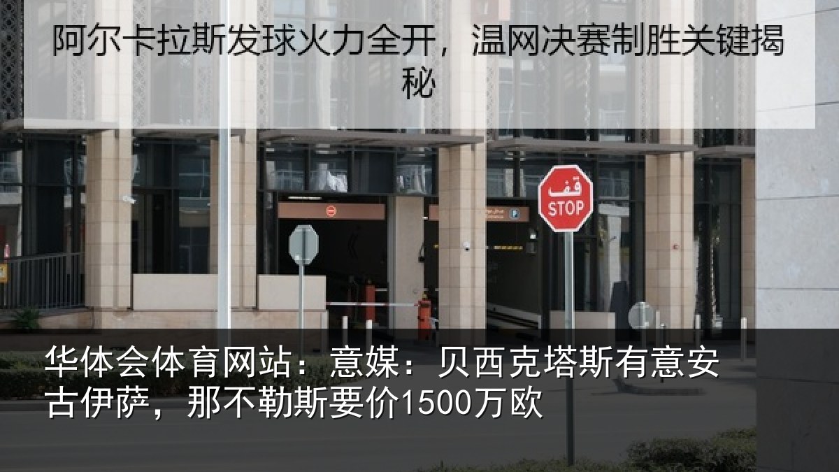 华体会体育网站：意媒相关情况古伊相关情况欧