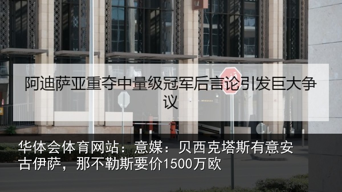 华体会体育网站：意媒：贝西克塔斯有意安古伊萨，那不勒斯要价1500万欧