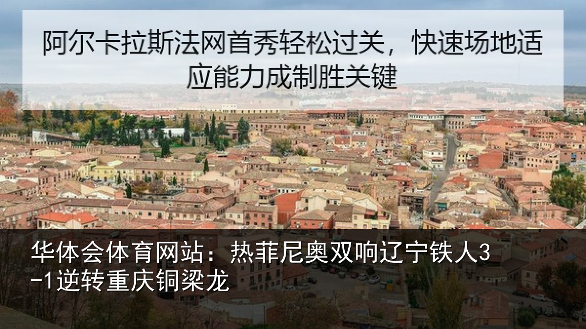华体会体育网站：热菲尼奥双响辽宁相关情况龙