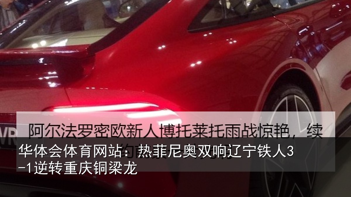 华体会体育网站：热菲尼奥双响辽宁相关情况龙