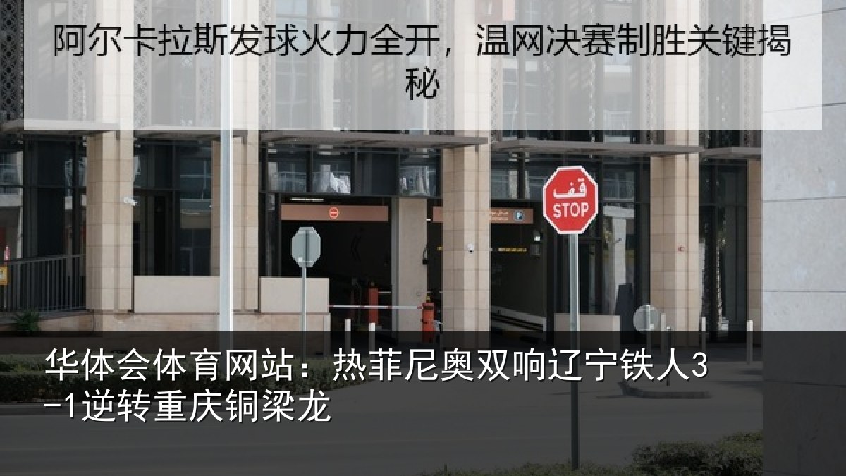华体会体育网站：热菲尼奥双响辽宁铁人3-1逆转重庆铜梁龙