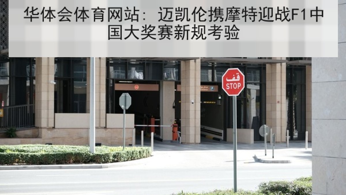 华体会体育网站: 迈凯伦携摩特迎战F1中国大奖赛新规考验