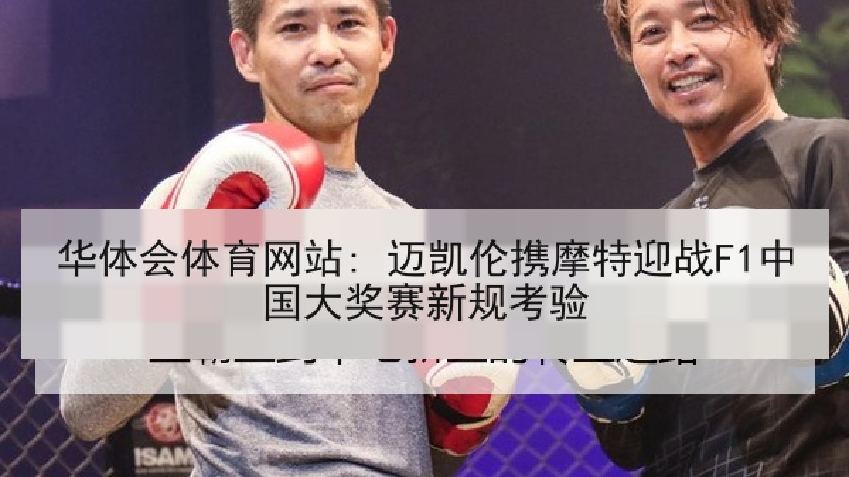华体会体育网站: 迈凯伦携摩特迎战F1中国大奖赛新规考验