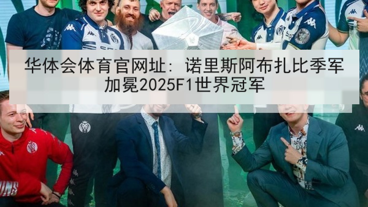 华体会体育官网址: 诺里斯阿布扎比季军加冕2025F1世界冠军