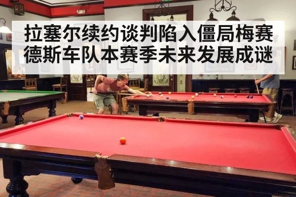 拉塞尔续约谈判陷入僵局梅赛德斯车队本赛季未来发展成谜