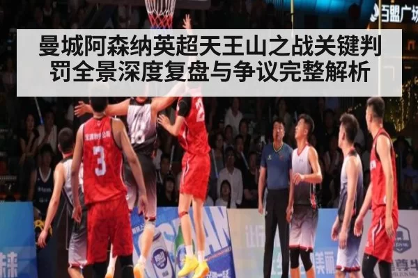曼城阿森纳英超天王山之战关键判罚全景深度复盘与争议完整解析