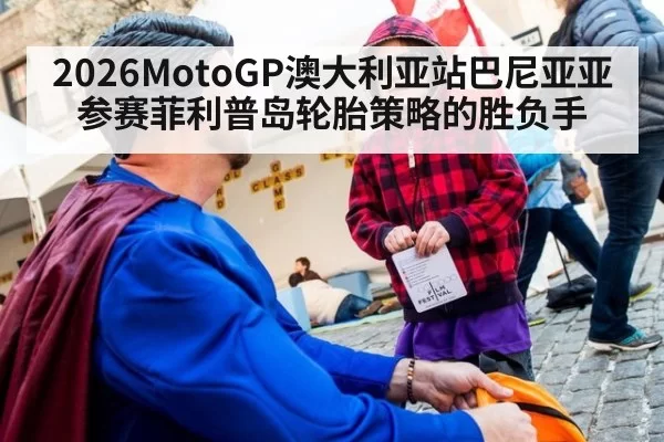2026MotoGP澳大利亚站巴尼亚亚参赛菲利普岛轮胎策略的胜负手